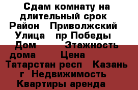 Сдам комнату на длительный срок › Район ­ Приволжский › Улица ­ пр.Победы › Дом ­ 47 › Этажность дома ­ 9 › Цена ­ 10 000 - Татарстан респ., Казань г. Недвижимость » Квартиры аренда   